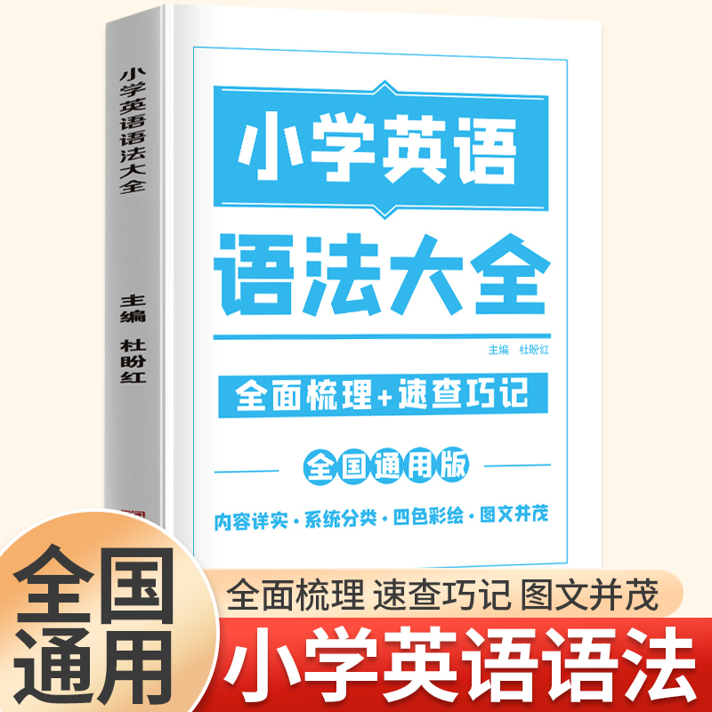 2024新 小学英语语法大全  单词 词汇 句型专项训练1-6年级英语基础知识手册三 四 五 六年级英语图解知识集锦学霸课堂笔记训练题