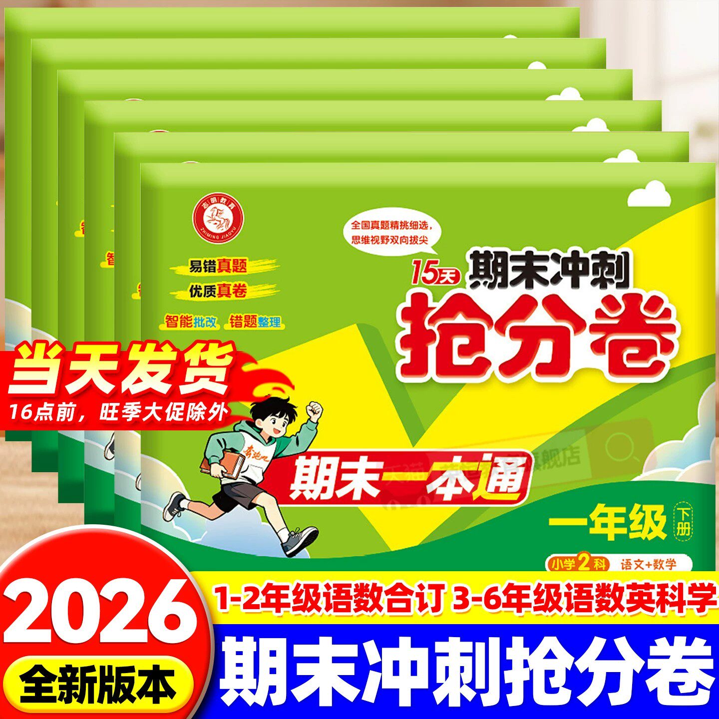 2026新版15天期末考前冲刺抢分卷一二三四五六年级下册试卷全套期末冲刺100分小学语文数学英语科学人教版期末复习测试考试卷子下