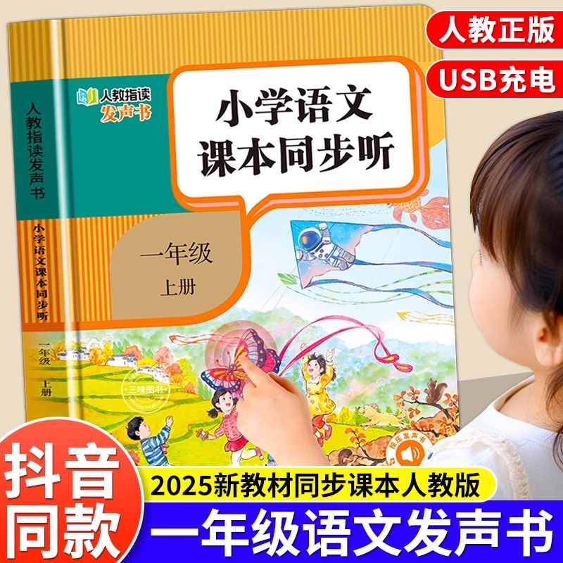 一年级上册小学语文课本同步听