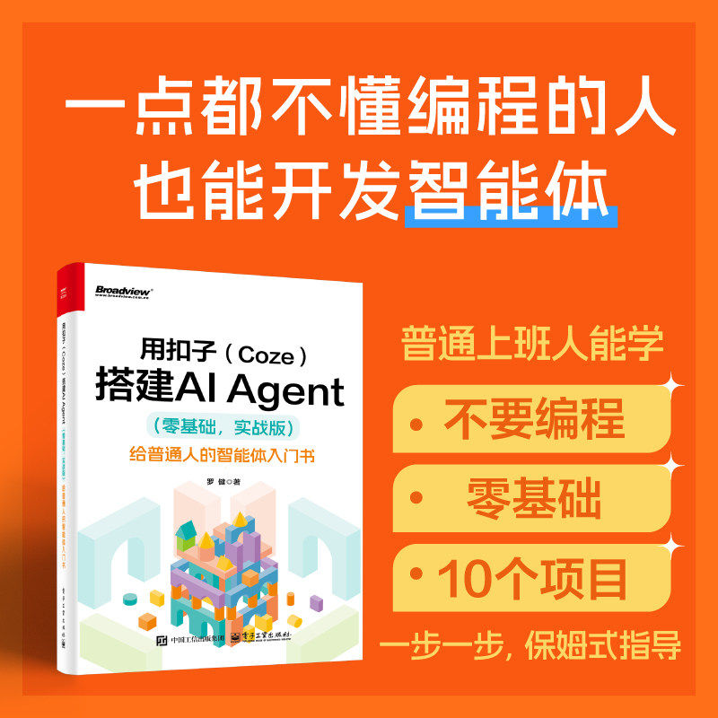 用扣子(Coze)搭建AI Agent(零基础 实战版) 给普通人的智能体入门书 罗健 轻松搭建AI Agent 扣子平台安装配置书籍 电子工业出版社,书籍/杂志/报纸,办公自动化软件（新）,淘宝优惠券,粉丝福利购,淘宝优惠卷