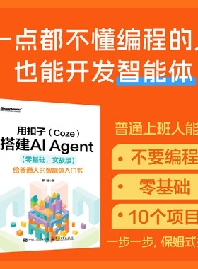 用扣子(Coze)搭建AI Agent(零基础 实战版) 给普通人的智能体入门书 罗健 轻松搭建AI Agent 扣子平台安装配置书籍 电子工业出版社