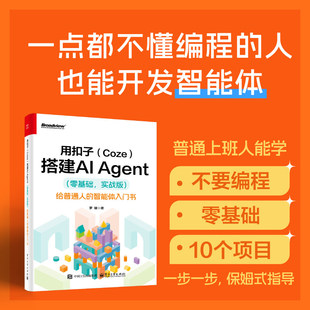 用扣子(Coze)搭建AI Agent(零基础 实战版) 给普通人的智能体入门书 罗健 轻松搭建AI Agent 扣子平台安装配置书籍 电子工业出版社