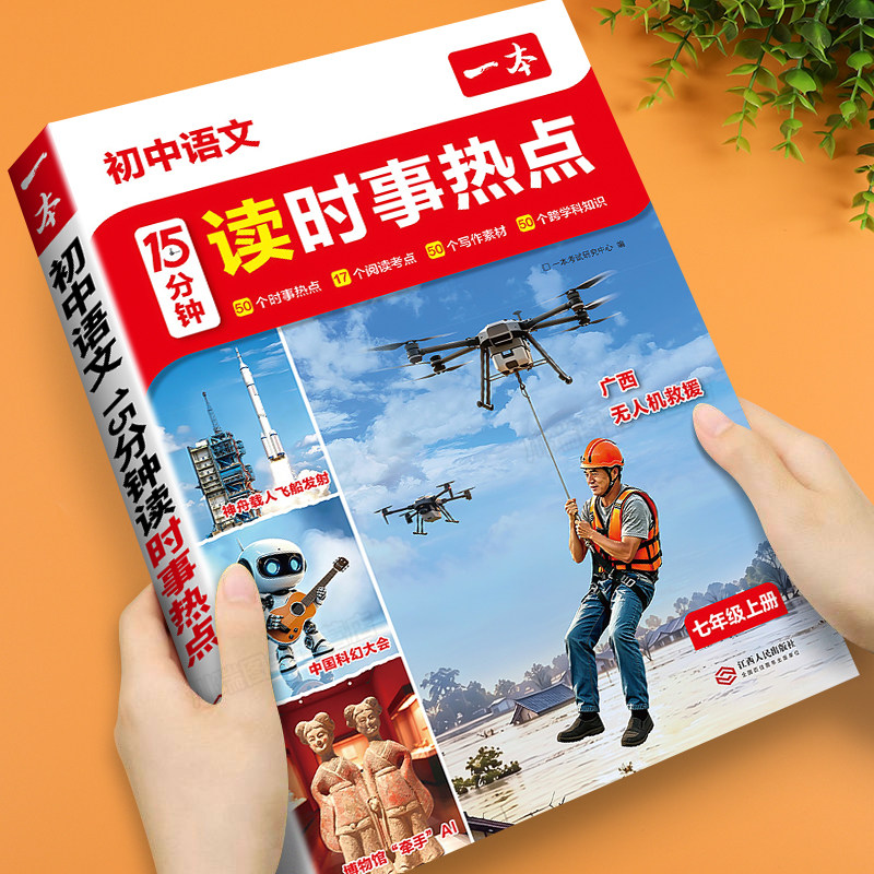 一本初中语文15分钟读时事热点图片