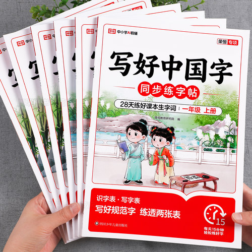 小学1-6年级上写好中国字练字帖
