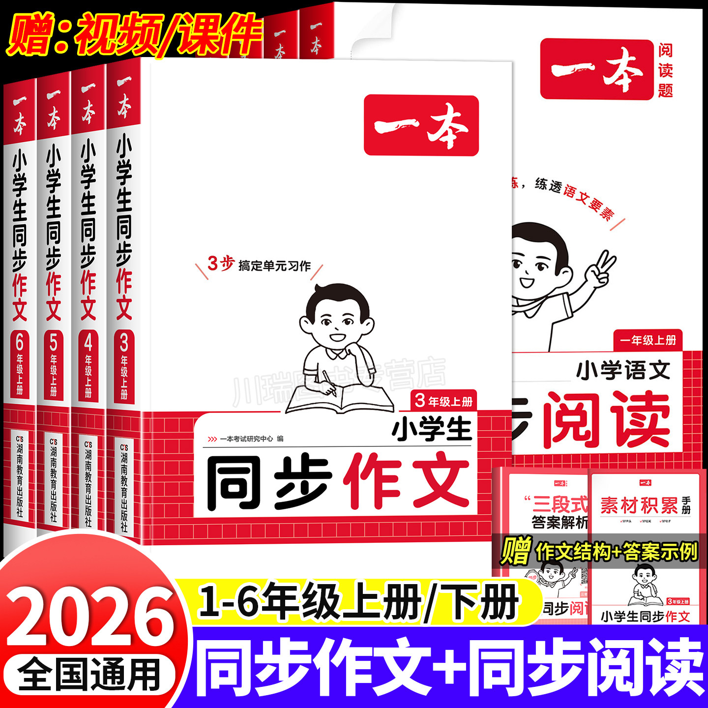 2026一本小学语文同步作文+阅读