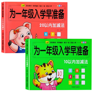 20/10以内加减法天天练口算题卡幼儿园大班练习册全套2册为一年级入学早准备学前班计算题每日一练凑十法借十法幼小衔接一日一练