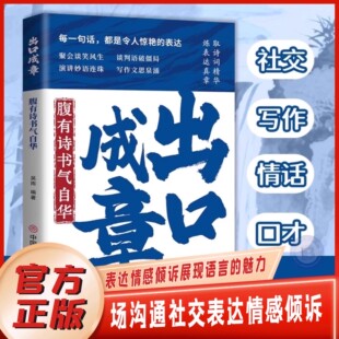 出口成章正版有理有据应对话术话中有话中国式场面话技巧职场沟通日常社交口语表达能力书籍满足不同人群需求深度剖析交流关键宝典