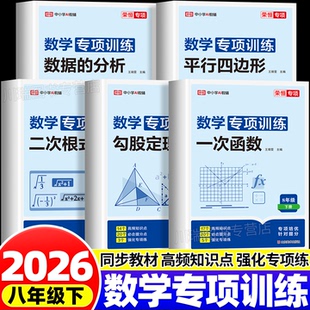 2026八年级下册数学专项训练人教版平行四边形数据的分析教材同步练习册二次根式勾股定理专项训练初二知识点梳理汇总初中生必刷题