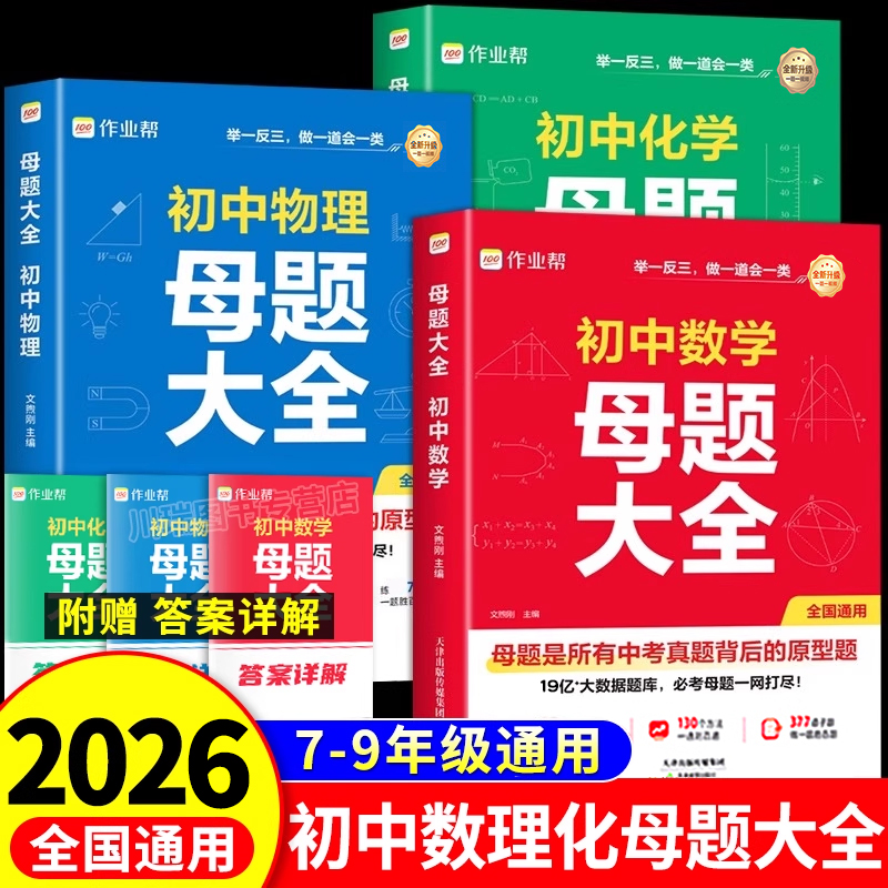作业帮初中母题大全数学物理化学