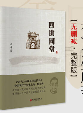 四世同堂正版老舍著全集完整版