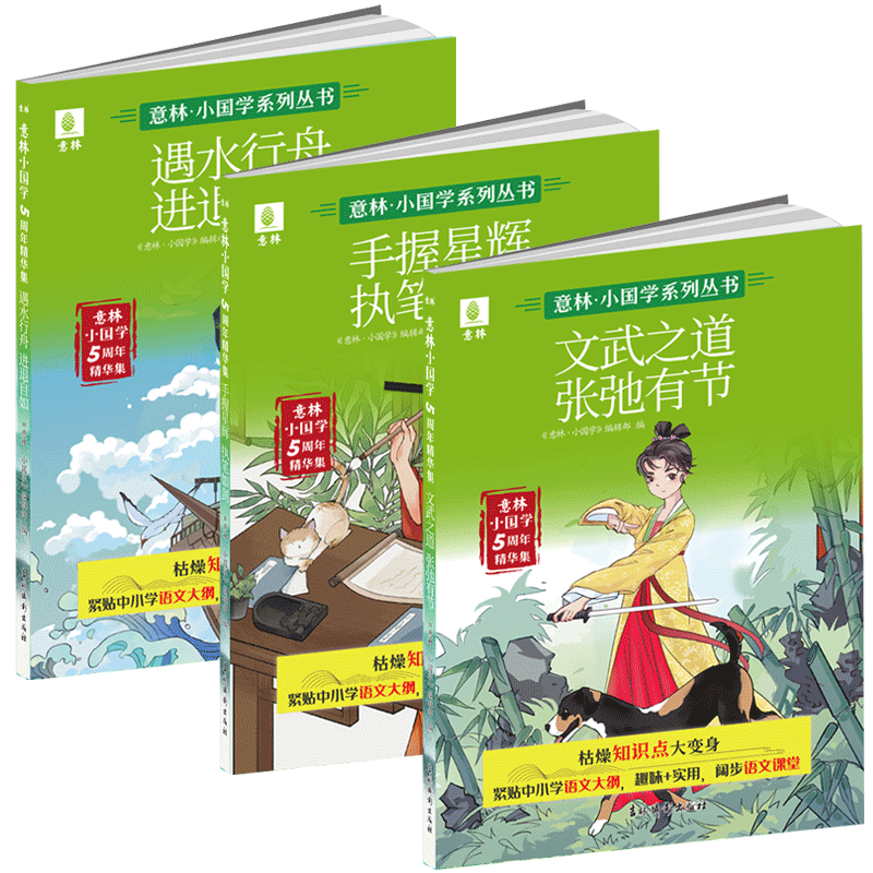 2024意林小国学5周年精华集全3册