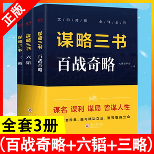 谋略三书百战奇略+六韬+三略全套3册读透这套经典进可建功立业退可安身立命谋略智谋书籍经商之道重策略善博弈权术谋略与布局之书
