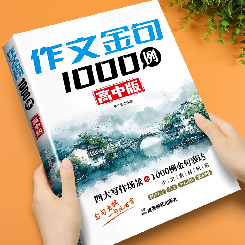 作文金句1000例高中版写作素材书