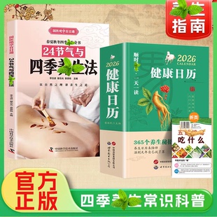 2026新健康日历正版顺时养生一天一读365个养生妙招健康知识日历创意办公桌面日历来陪伴活到天年自己说了算知识科普台历新年礼物