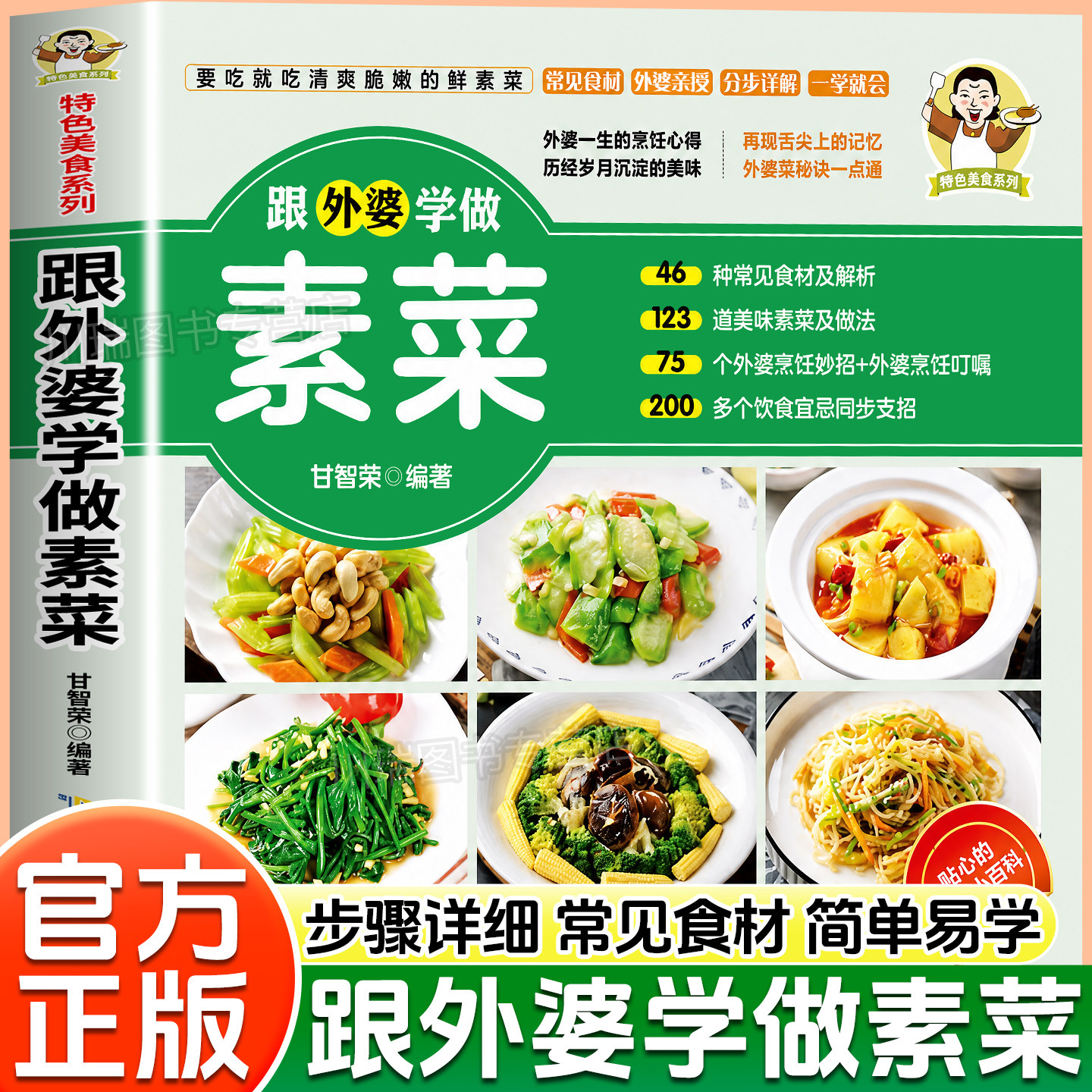 跟外婆学做素菜正版健康素食素菜菜谱家常菜大全简单快炒下饭菜烹饪教程家常菜谱特色美食系列食谱素食家常小炒素汤品做菜美食书籍