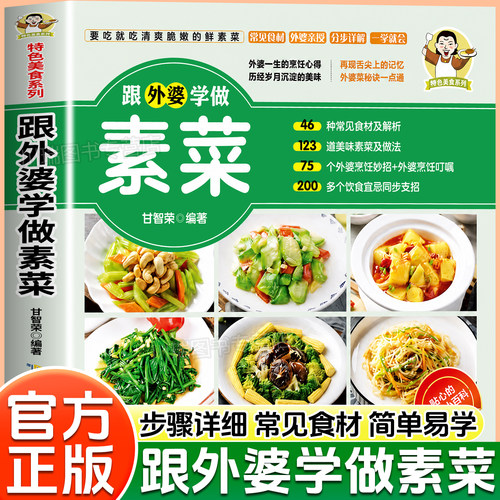 跟外婆学做素菜正版健康素食书籍
