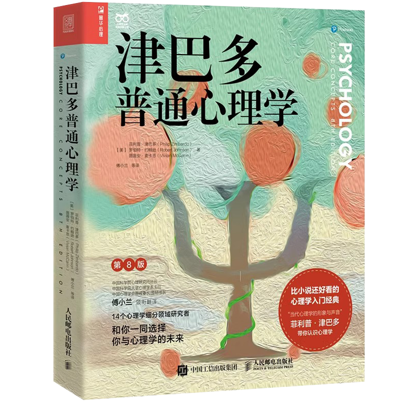 津巴多普通心理学第八版入门基础