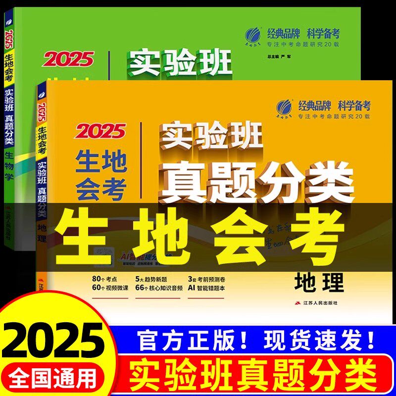 2025实验班生地会考中考真题分类