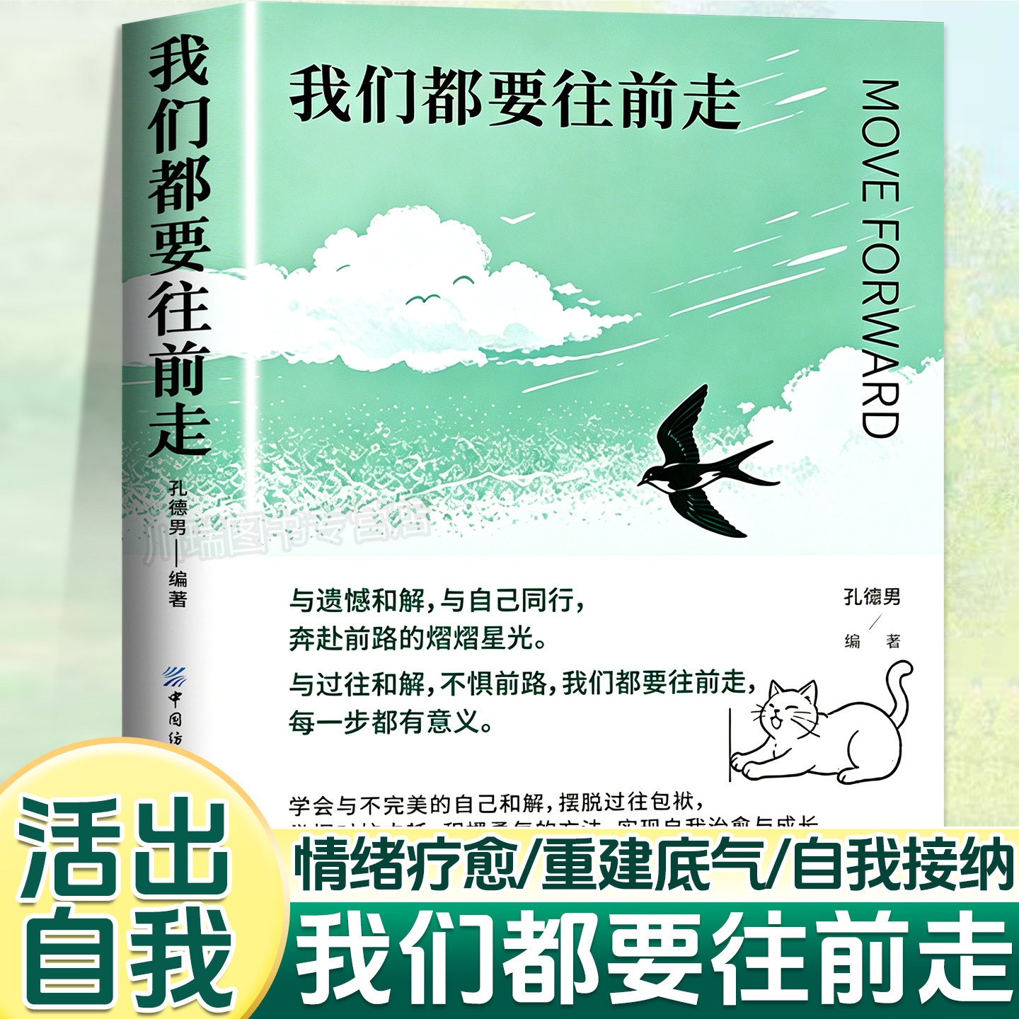 我们都要往前走正版书籍孔德男2026全新力作 重新出发告别过去与自己同行战胜心理内耗告别焦虑走出困境接纳自己温暖治愈励志书籍 - 实物图