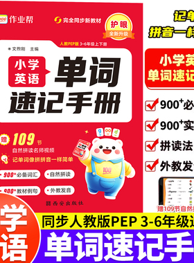 2025作业帮小学英语单词速记手册人教版小学生三四五六年级英语新教材同步练习册每日一练英语词汇语法知识点汇总表自然拼读口袋书