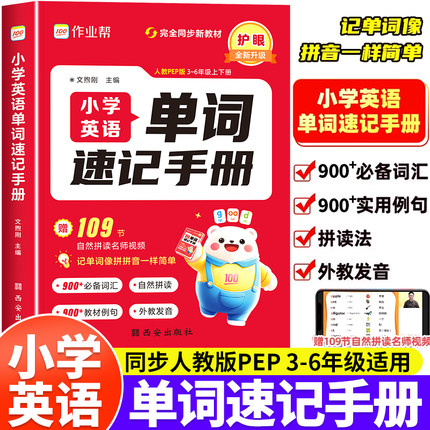 2025作业帮小学英语单词速记手册人教版小学生三四五六年级英语新教材同步练习册每日一练英语词汇语法知识点汇总表自然拼读口袋书