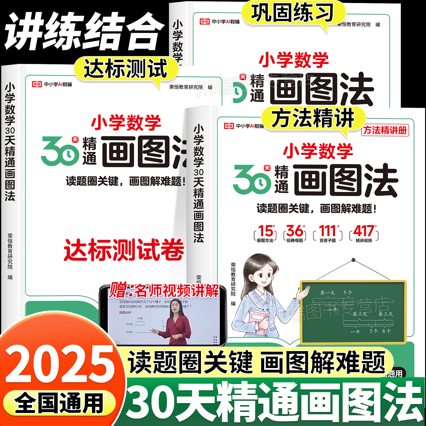 小学数学30天精通画图法全套通用版一二三四五六年级上册下册数学思维专项训练小学生视频课程画图解计算玩转应用题强化训练习册题