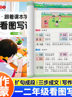 跟着课本学看图写话一年级二年级上下册专项训练人教版小学生同步作文起步入门每日一练一看就会扩句法写作文看图说话押题范文大全