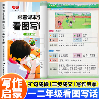 跟着课本学看图写话小学一二年级