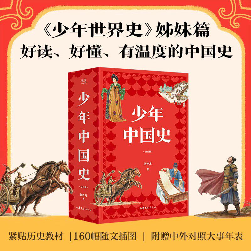少年中国史少年世界史姊妹篇书籍
