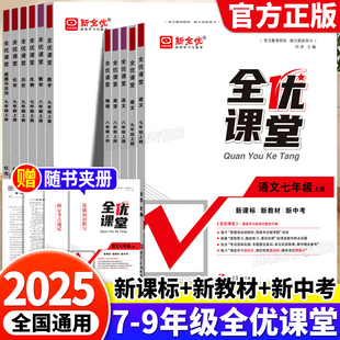2025全优课堂初中七八九年级上册下册语文数学英语物理化学生物政治历史地理人教北师冀教沪教版同步练习册中考高频考点专项训练书