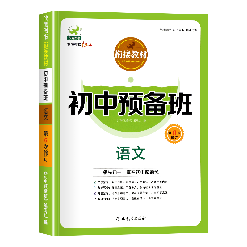 初中预备班语文小升初衔接教材