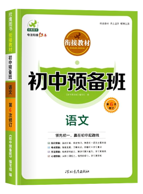 初中预备班语文小升初衔接教材