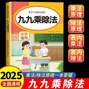 九九乘除法专项练习题册表内乘法口诀表小学生混合小数表内除法二年级上册同步教材人教版99口算题卡片书不一样的一升二背诵神器