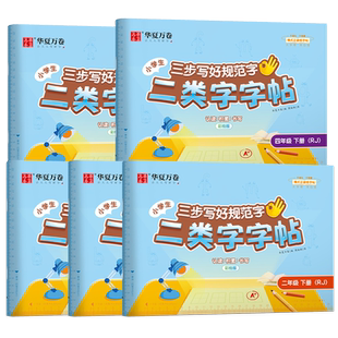 【二类字字帖】华夏万卷小学一二三四五年级上册下册语文课本同步练字帖笔画笔顺专项临摹练习册人教版二类字练字帖生字描红练字本