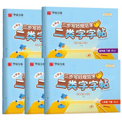 二类字练字帖1-5年级同步课本