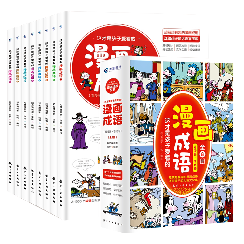 漫画成语故事小学生课外阅读