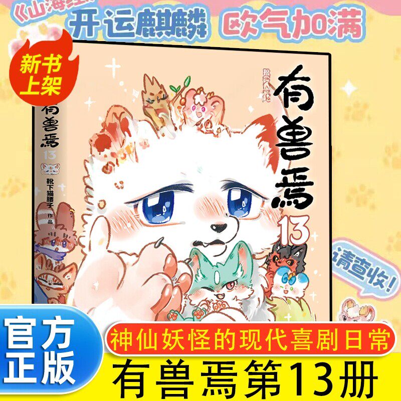 有兽焉13靴下猫腰子非人哉工作室