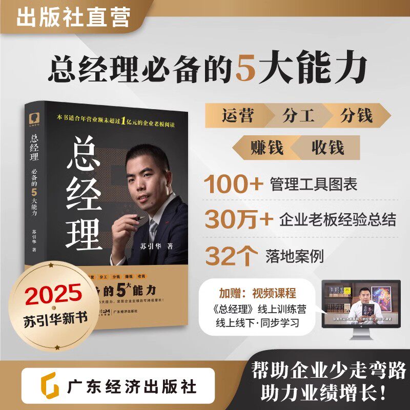 苏引华总经理必备的5大能力