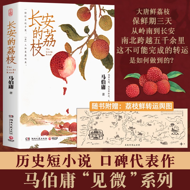 长安的荔枝雷佳音岳云鹏主演电视剧原著小说马伯庸正版大唐小吏李善德的鲜荔枝历史小说中国当代大医长安十二时辰太白金星有点烦