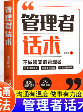 管理者话术企业管理类书籍正版