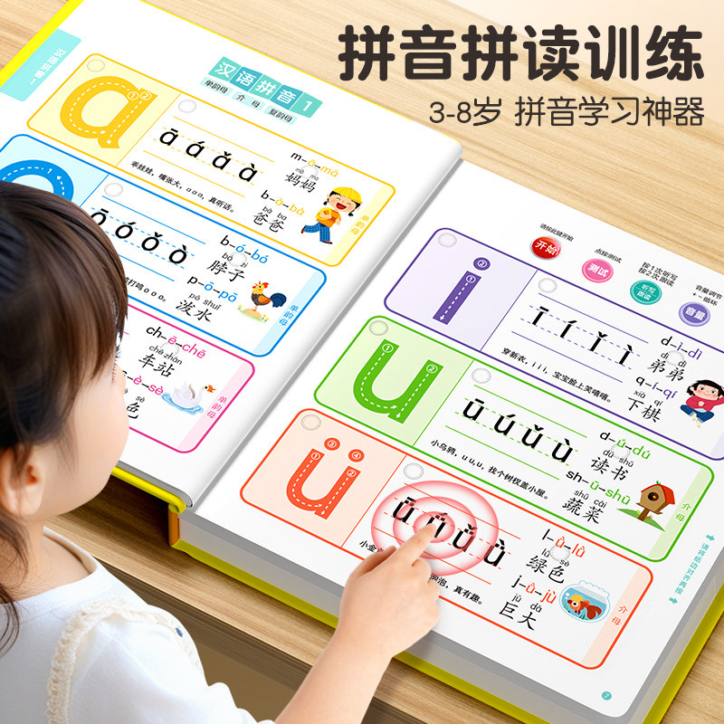 一年级汉语拼音拼读训练发声书