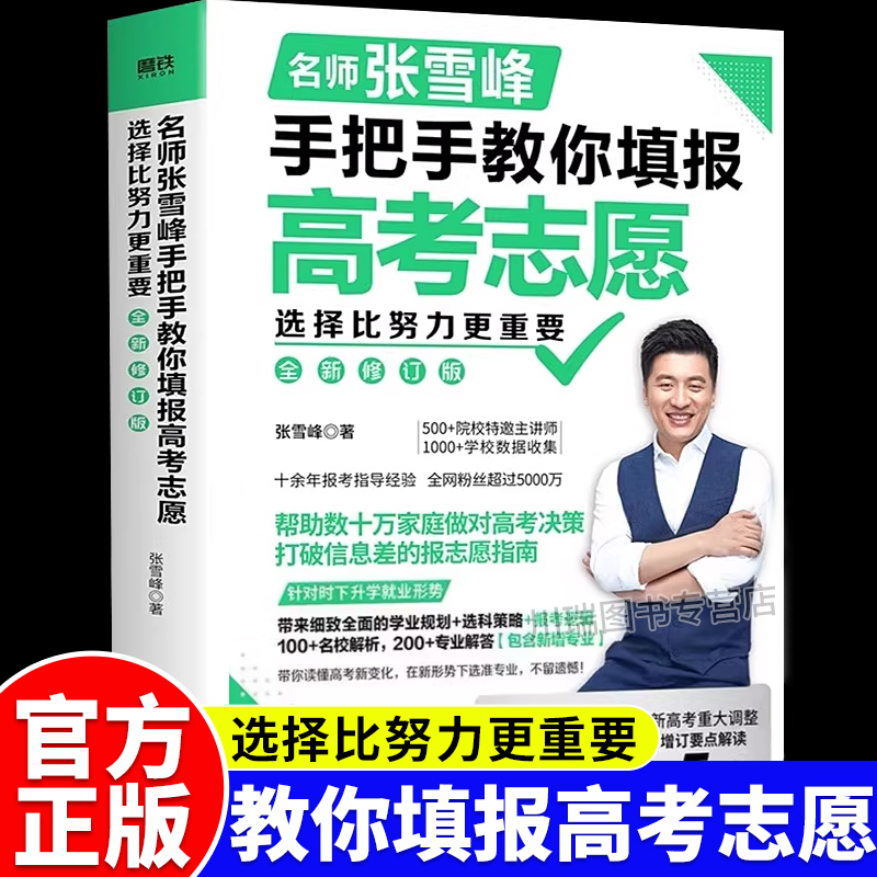 张雪峰手把手教你填报高考志愿