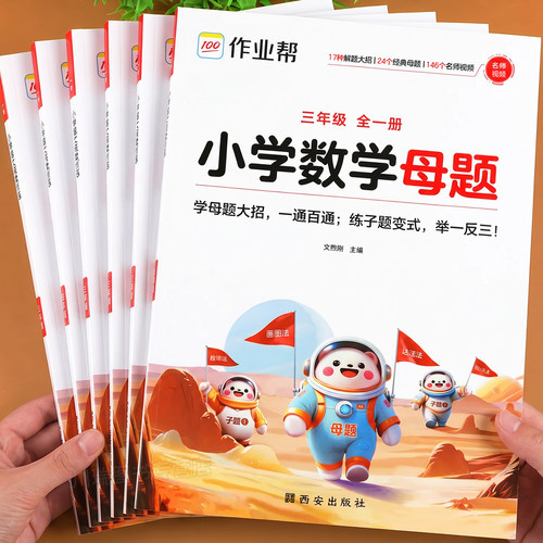 2026新版作业帮小学数学母题大全