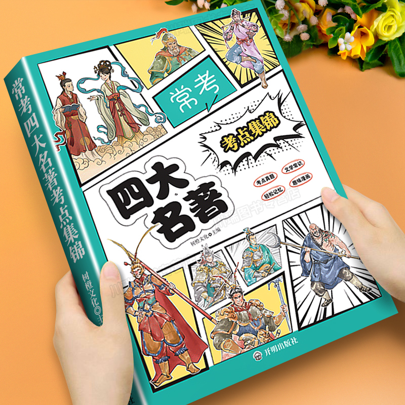 常考四大名著考点集锦趣味漫画