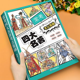 常考四大名著考点集锦趣味漫画考点攻略真题速记记忆效率翻倍文学常识国学经典名著启蒙读本常考知识点全彩精编课外阅读儿童读物