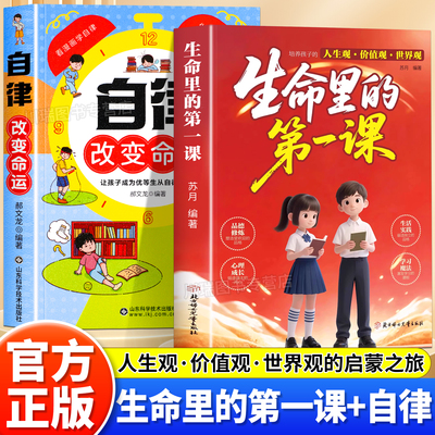 生命里的第一课自律改变命运正版