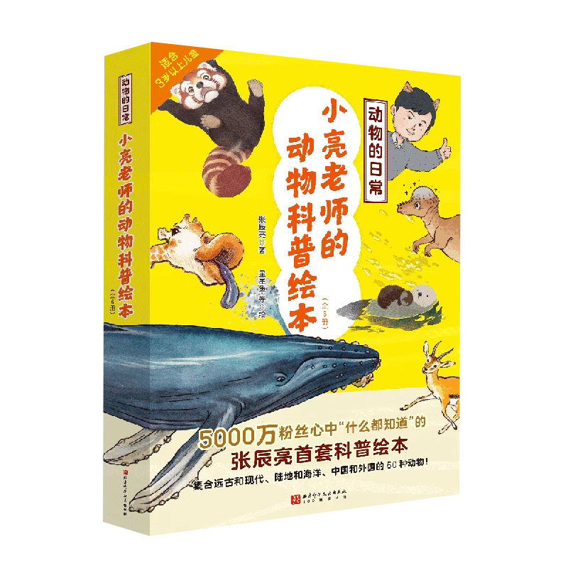小亮老师的动物日常生活科普绘本
