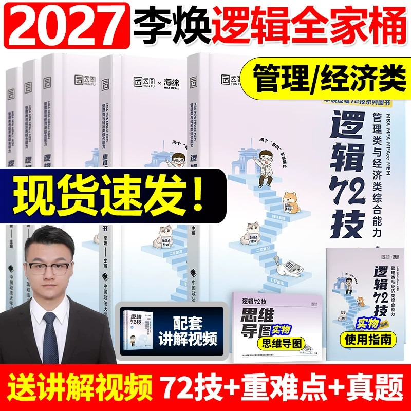 2027考研管综李焕逻辑72技复习书