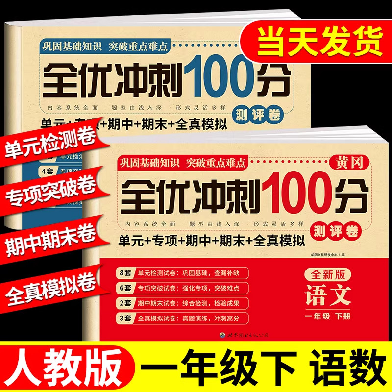 一年级试卷测试卷全套人教版下册上册语文数学小学生1年级全优冲刺100分单元期中期末总复习专项思维训练题同步练习册模拟考试卷子