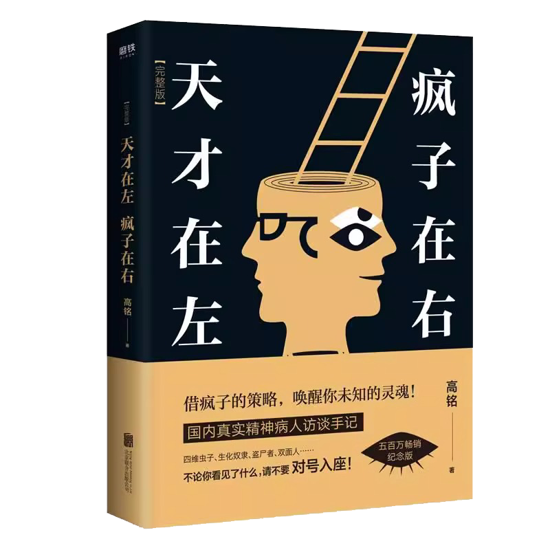 天才在左疯子在右完整版高铭正版新增10个被封杀篇章犯罪读心术社会重口味心理学入门基础书籍畅销书墨菲定律天才在疯子左右高智商